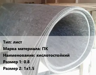 Паронит лист ПК кислотостойкий 0.8х1х1.5